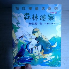 杨红樱童话系列：森林谜案（升级版）