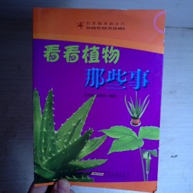 看看植物那些事