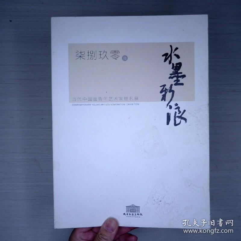 水墨新浪 当代中国画青年艺术家年度提名展