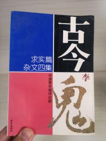 古今李鬼（求实篇）杂文四集