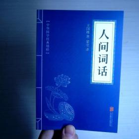 中华国学经典精粹·诗词文论必读本：人间词话