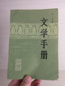 文学手册