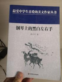 中学生美文：钢琴上的黑白左右手