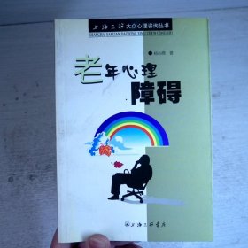 老年心理障碍
