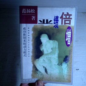 业绩倍增:成功推销系统动力模式