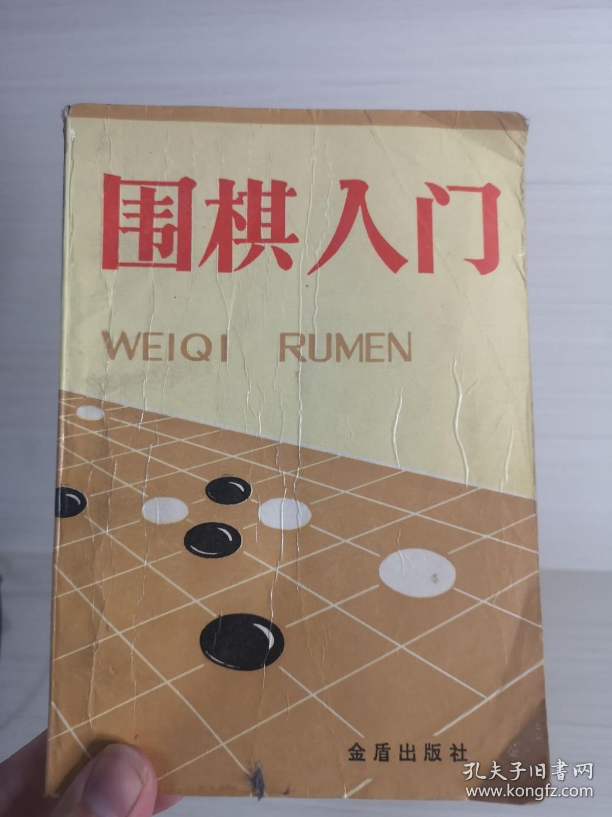 围棋入门