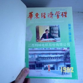 华东经济管理1992