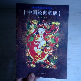 中国经典童话