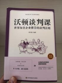 沃顿谈判课 世界知名企业推崇的谈判法则（插图升级版）