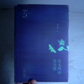 延参法师品味人生系列丛书：也无风雨也无晴