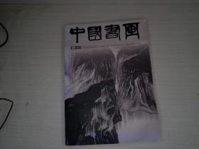 中国书画 2014增刊