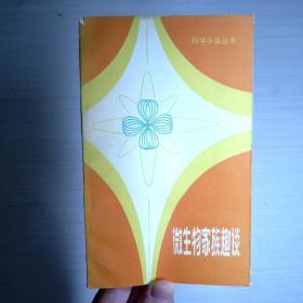 微生物家族趣談