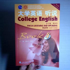 大学英语听说（学生用书4第3版）