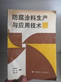 防腐涂料生产与应用技术