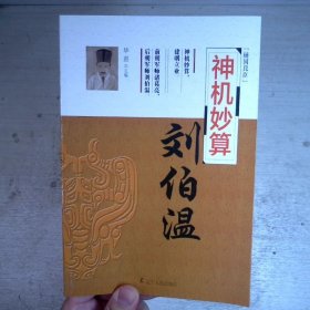 神机妙算：刘伯温