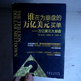 谁在为崩盘的万亿美元买单：万亿美元大崩盘