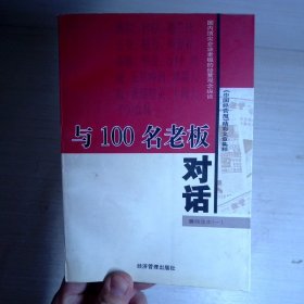 与100名老板对话