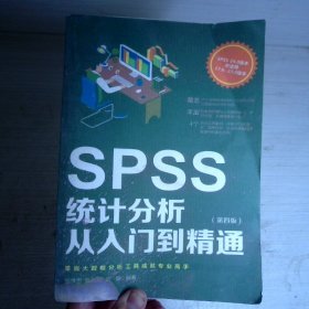 SPSS统计分析从入门到精通（第四版）