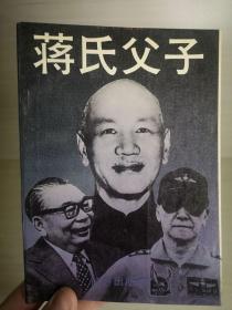 蒋氏父子