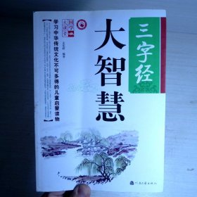 三字经大智慧