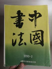 中国书法 1990 2