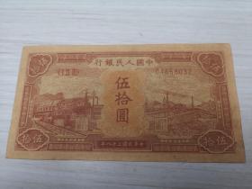 第一套人民币50元五十元伍拾元 火车 中华民国三十八年 1949年 编号04658032