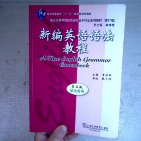 新编英语语法教程 第五版 