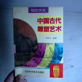 中国古代雕塑艺术