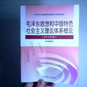 毛泽东思想和中国特色社会主义理论体系概论（2018版）