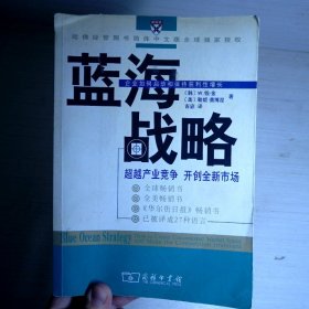 蓝海战略：超越产业竞争，开创全新市场