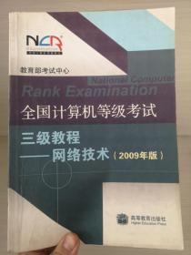 全国计算机等级考试三级教程：网络技术（2010年版）