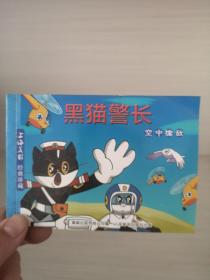 黑猫警长空中擒敌