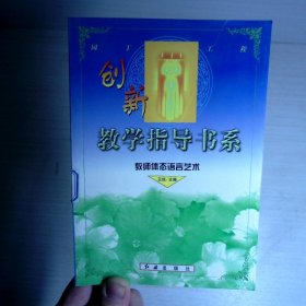 创新教学指导书系:教师体态语言艺术