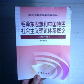 毛泽东思想和中国特色社会主义理论体系概论（2018版）