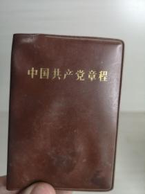 中国共产党章程1982