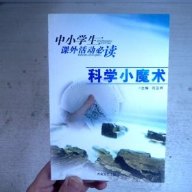 科学小魔术