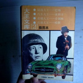 大王文库:插图本.2