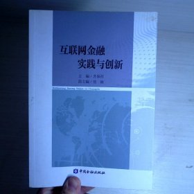 互联网金融实践与创新