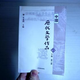 中国历代文学作品  下  （下编 第2册）