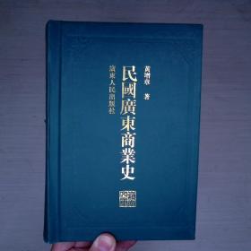 民国广东商业史