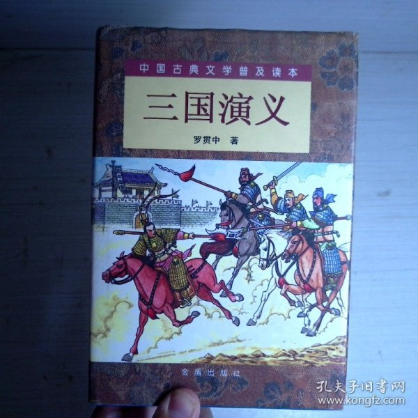 三国演义（精装 上下）（全二册）/中国古典文学普及读本