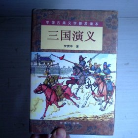 三国演义（精装 上下）（全二册）/中国古典文学普及读本