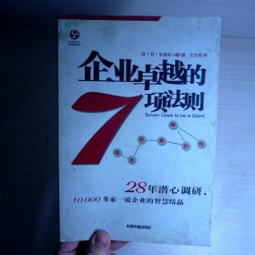 企业卓越的7项法则：理念带来独创性