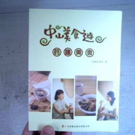 中山美食游之药膳美食 全新塑封