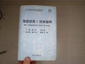 报德思想与经济伦理:国际二宫尊德思想学会第三届学术大会 (大连) 特集