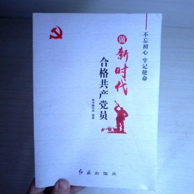 做新时代合格共产党员：不忘初心，牢记使命