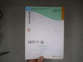 诚信导论