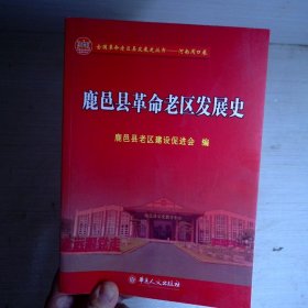 鹿邑县革命老区