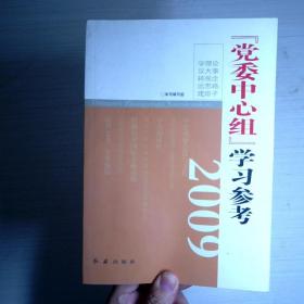 党委中心组”学习参考2009