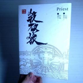 《杀破狼：全三册》：未知苦处，不信神佛——畅销书作家Priest口碑代表作！